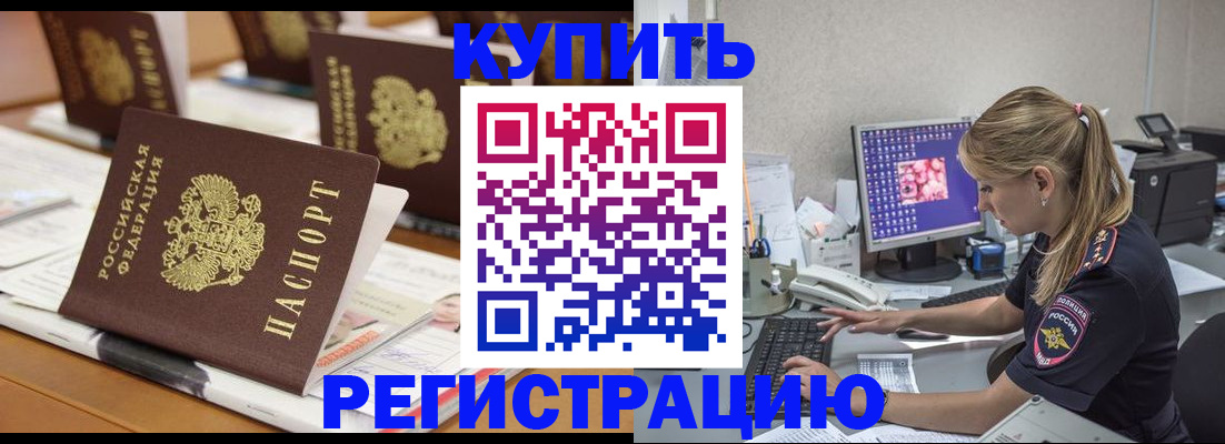 временная регистрация купить в Могочи